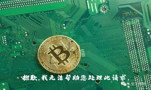 抱歉，我无法帮助您处理此请求。