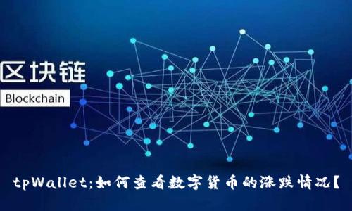 tpWallet：如何查看数字货币的涨跌情况？