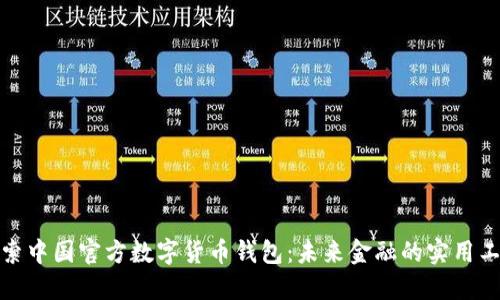探索中国官方数字货币钱包：未来金融的实用工具