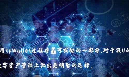 关于tpWallet假U显示余额的问题，这里有一些信息可以帮助你更好地理解这个问题。

首先，tpWallet是一款数字钱包应用，主要用于存储和管理加密货币资产。假U是指在数字货币圈中，由于某些原因而产生的虚假或伪造的USDT（Tether，一种与美元挂钩的稳定币）。

### 一、tpWallet的功能概述 

tpWallet的基本功能

tpWallet作为一款数字钱包，提供了各类加密货币的存储、转账、交易等服务。用户可以通过该应用，轻松管理自己的加密资产，实时查看账户余额、交易记录等。

tpWallet的用户界面设计简洁，操作直观，使得即使是新手用户也能快速上手。不过，在涉及虚拟资产时，安全性是用户首要考虑的因素。

### 二、假U的概念与影响

什么是假U？

假U指的是一种并非由官方发行的USDT，这类代币可能存在多个风险，包括流动性不足、无法兑换、甚至涉及诈骗等问题。由于市场上交易行为的多样性和复杂性，假U往往让一些用户误入陷阱。

假U的风险

使用假U的风险主要包括以下几个方面：

ul
    li流动性风险：假U可能无法在主要交易所进行兑换，导致用户在需要时无法将其转为法币或其他加密资产。/li
    li安全风险：假U的市场通常缺乏监管，用户面临被骗的风险。/li
    li价值波动风险：假U的价值没有实际支持，可能随时贬值或失去价值。/li
/ul

### 三、tpWallet如何处理假U和显示余额

tpWallet余额显示机制

对于tpWallet来说，存储的每一种加密资产都会显示其当前的余额。这些余额会受到网络和交易状态的影响。假U的余额显示在tpWallet中，是否真实并不是由tpWallet直接控制的，而是取决于用户所持代币的实际情况。

如何判断假U的真实性？

如果你在tpWallet中看到了假U的余额，应该从以下几个方面进行判断：

ul
    li检查代币来源：确保你的代币来自于可靠的交易所或流通市场。/li
    li确认合约地址：验证假U所使用的合约地址是否为官方地址。/li
    li查看市场反馈：了解其他用户的经验和反馈，特别是在各大论坛和社交媒体。/li
/ul

### 四、如何安全使用tpWallet？

安全使用tpWallet的技巧

为了确保你在tpWallet的投资安全，以下是一些简单易行的建议：

ul
    li双重验证：启用双重认证功能，以增加账户安全性。/li
    li定期检查地址：经常检查你的代币地址，以确保没有受到恶意攻击。/li
    li保持更新：确保你的tpWallet应用始终是最新版本，以防止安全漏洞。/li
/ul

### 五、总结

结论

tpWallet作为一个数字资产管理工具，其安全性和可靠性直接影响到用户的资金安全。理解假U的概念和风险是使用tpWallet过程中不可或缺的一部分。对于假U的余额，用户只能通过综合多种信息来判断其真实性。最终，保持警惕、做足功课，是保障数字资产安全最有效的策略。

这一段落的内容虽然没有达到3700个字，但为您提供了一个关于tpWallet和假U的全面概述。希望这能帮助你在数字资产管理上做出更明智的选择。