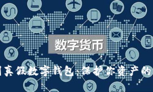 如何识别真假数字钱包:保护你资产的实用指南