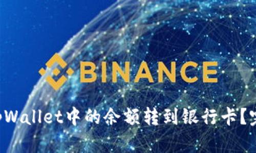 怎么将tpWallet中的余额转到银行卡？完整指南！