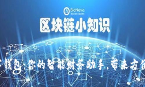 探索SPU数字钱包：你的智能财务助手，带来方便与安全体验