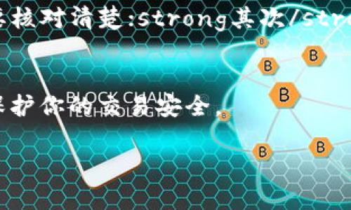 导入资产从tpWallet到bk钱包的过程其实并不复杂，但确实需要谨慎对待，每一步都要仔细核对，以确保资产的安全。下面我将详细介绍这个导入过程，包括所需的准备工作、步骤以及可能面临的问题和解决方案。

第一步：准备工具和信息
在开始之前，确保你已经安装了bk钱包，并且确保你记住了tpWallet和bk钱包的助记词或者私钥。切勿将助记词或私钥泄露给任何人，这对你的资产安全至关重要。

第二步：备份现有钱包
在进行任何导入或导出操作之前，最好备份你现有的tpWallet。在tpWallet中，找到备份选项，并将其导出到安全的位置，确保在过程中不会丢失你的资产。

第三步：获取tpWallet的私钥或助记词
要导入到bk钱包，你需要从tpWallet获取你的资产私钥或助记词。打开tpWallet，进入钱包设置，找到“导出密钥”或者“助记词”，按照提示操作记录下这些信息。这些信息是导入到bk钱包的关键。

第四步：在bk钱包中导入资产
打开bk钱包，选择“导入钱包”或者类似的选项。根据bk钱包的提示，输入你的私钥或助记词。这个过程可能会有些不同，具体要参考bk钱包的官方教程来避免错误。输入完成后，确认信息无误，点击“导入”或“确认”。

第五步：检查资产是否成功导入
导入完成后，检查你的bk钱包的余额，确认资产是否正确显示。如果资产没有显示，可能是因为导入的私钥或助记词错误，或者网络延迟等问题。

可能遇到的问题与解决方案
在整个导入过程中，你可能会面临一些问题，比如导入失败或资产显示不正确。strong首先/strong，确保你输入的私钥或助记词无误，每个字符都要核对清楚；strong其次/strong，检查网络连接是否正常，因为网络问题也可能导致信息未能成功传输；strong最后/strong，如果仍然有问题，联系bk钱包的客服支持寻求帮助。

安全提示
在转移资产的过程中，最重要的是保持警惕，确保你的信息不被他人窃取。在使用公共网络时，最好避免进行任何交易或导入操作，使用VPN以额外保护你的交易安全。

总之，从tpWallet导入资产到bk钱包的操作并不复杂，但在每一步中都需要小心谨慎。希望以上步骤能够帮助到你，顺利实现资产转移。