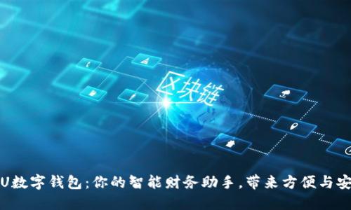 探索SPU数字钱包：你的智能财务助手，带来方便与安全体验