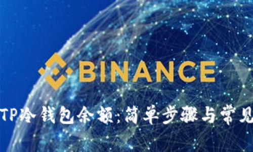 如何查看TP冷钱包余额：简单步骤与常见问题解答