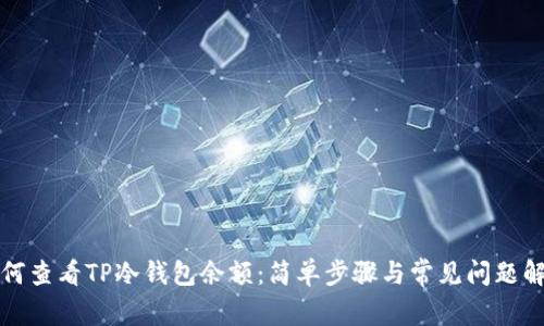 如何查看TP冷钱包余额：简单步骤与常见问题解答