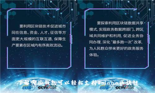 了解哪些钱包可以轻松支持Solana区块链