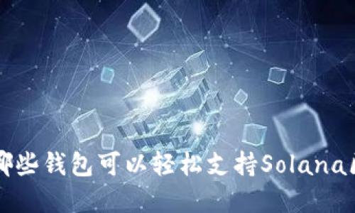 了解哪些钱包可以轻松支持Solana区块链