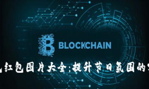 数字钱包红包图片大全：提升节日氛围的实用工具