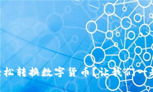 如何在tpWallet中轻松转换数字货币？让我们一起解锁你的加密资产！