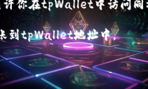 目前tpWallet不支持直接导入im钱包。tpWallet和im钱包是两个独立的数字钱包，虽然它们都支持加密货币的存储和交易，但它们的技术架构和数据处理方式不同。因此，用户无法将im钱包中的数据直接导入tpWallet。

不过，你可以通过以下步骤在tpWallet中迁移你的资产：

1. **备份im钱包的私钥或助记词**：确保你已经备份并安全保存im钱包中的私钥或助记词，这是访问和恢复钱包的重要信息。

2. **创建tpWallet账户**：如果你还没有tpWallet，下载并安装tpWallet应用，按照指示设置你的新钱包。

3. **导入资产**：在tpWallet中，通过“导入钱包”功能，输入你之前备份的私钥或助记词。这将允许你在tpWallet中访问同样的地址，进而获取你的加密资产。

4. **转账资产**：如果你希望将资产彻底迁移至tpWallet，建议在im钱包中手动将你的资产转账到tpWallet地址中。

务必注意安全，确保你在安全的环境中进行这些操作，以避免丢失资产的风险。