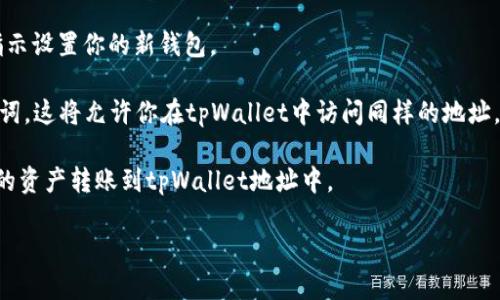 目前tpWallet不支持直接导入im钱包。tpWallet和im钱包是两个独立的数字钱包，虽然它们都支持加密货币的存储和交易，但它们的技术架构和数据处理方式不同。因此，用户无法将im钱包中的数据直接导入tpWallet。

不过，你可以通过以下步骤在tpWallet中迁移你的资产：

1. **备份im钱包的私钥或助记词**：确保你已经备份并安全保存im钱包中的私钥或助记词，这是访问和恢复钱包的重要信息。

2. **创建tpWallet账户**：如果你还没有tpWallet，下载并安装tpWallet应用，按照指示设置你的新钱包。

3. **导入资产**：在tpWallet中，通过“导入钱包”功能，输入你之前备份的私钥或助记词。这将允许你在tpWallet中访问同样的地址，进而获取你的加密资产。

4. **转账资产**：如果你希望将资产彻底迁移至tpWallet，建议在im钱包中手动将你的资产转账到tpWallet地址中。

务必注意安全，确保你在安全的环境中进行这些操作，以避免丢失资产的风险。