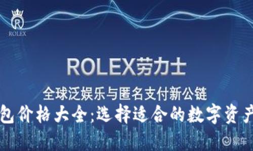 区块链钱包价格大全：选择适合的数字资产管理工具