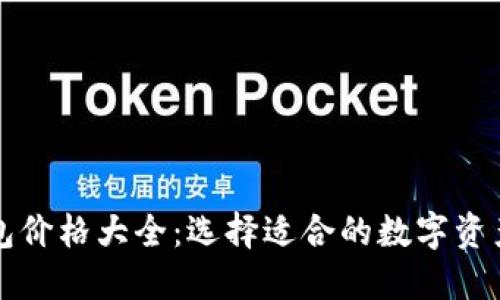 区块链钱包价格大全：选择适合的数字资产管理工具