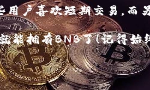 要在tpWallet中购买BNB（币安币），你可以按照以下步骤进行。tpWallet是一个多链数字货币钱包，支持多种加密货币的存储及交易。下面将详细介绍如何在tpWallet中购买BNB。

1. 下载并安装tpWallet
首先，你需要确保你的手机上安装了tpWallet。这款钱包在Android和iOS平台上都有提供。你可以去各自的应用商店搜索“tpWallet”进行下载，安装完成后，打开应用程序。

2. 创建或导入钱包
如果你是新用户，点击“创建新钱包”；如果你之前已经有钱包，可以选择“导入钱包”。创建钱包时请务必记录下助记词，因为这是你恢复钱包的唯一方式。

3. 了解BNB的特性
在购买BNB之前，了解一下BNB的用途和特性非常重要。BNB不仅是币安交易所的原生代币，还可以用于交易手续费的抵扣、参与币安的投票和投资，更是各类DeFi项目中的重要资产。这...真的是很有前途的代币！

4. 充值法币或其他加密货币
要在tpWallet中购买BNB，你需要先充值一些资金。这可以通过法币方式进行，也可以使用其他你已持有的加密货币。如果你选择使用法币，可以通过银行转账或信用卡等方式充值。具体步骤如下：
ul
    li在tpWallet中找到“资产”或“钱包”部分，点击“充值”。/li
    li选择你希望充入的法币种类，比如美元、人民币等。确保你了解相关的汇率和手续费。/li
    li按提示输入相应金额并完成支付。/li
/ul

5. 寻找购买BNB的入口
充值完成后，你可以在tpWallet中寻找购买BNB的入口。一般来说，tpWallet会提供一些交易服务，允许用户直接在应用内购买BNB：
ul
    li在资产界面，找到BNB。/li
    li点击“购买”或“交易”按钮，系统会出现一些可供选择的交易对。/li
/ul

6. 下单购买BNB
选择好要交易的对币（如USDT/BTC），然后系统会引导你进行下一步。输入你想购买的BNB数量，系统会自动计算出你需要支付的金额。这时你可以查看当前的市场价格和交易手续费：
ul
    li确认无误后，点击“确认购买”。这...简单吧！/li
    li确认后，系统将会处理你的订单，通常会在几分钟内完成。/li
/ul

7. 查看你的BNB资产
购买成功后，你可以在资产列表中查看你的BNB余额。确保它们已经成功转入你的钱包中。在这个过程中，系统可能会提示需要完成一些KYC（了解你的客户）认证，这样可以确保交易的安全性。

8. 安全存储你的BNB
有了BNB，你可以利用它进行交易、投资或者持有。为了确保你的BNB安全，建议你定期备份你的钱包，并妥善保管助记词。同时，定期确认你的资产信息，确保一切正常。

9. 熟悉市场与交易策略
最后，建议你多多关注BNB的市场动态，了解市场趋势，并可以尝试不同的交易策略。例如，有些用户喜欢短期交易，而另一些则更倾向于长期持有。无论你选择哪种方式，都要保持警惕，合理评估风险。

总结来说，通过tpWallet购买BNB是一个相对简单的过程。只需按照上述步骤进行，不久后你就能拥有BNB了！记得始终保持信息安全和资产安全，这...是一种智慧的选择！

轻松购买BNB：在tpWallet的完整指南