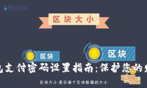 数字钱包支付密码设置指南：保护您的财务安全