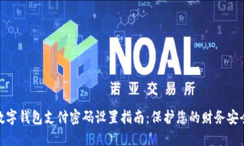 数字钱包支付密码设置指南：保护您的财务安全