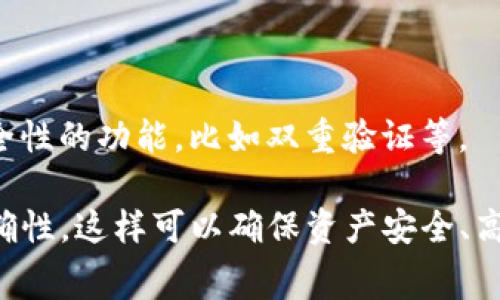 是的，USDT可以转到TPWallet。这是一个相对常见的操作，很多加密货币钱包都支持USDT的存取和转账功能。不过，进行这类转账之前，有几个要点需要注意：

选择正确的网络
USDT是基于多个区块链网络发行的，包括Ethereum（以太坊）、TRON（波场）、EOS等。在将USDT转入TPWallet之前，确保你选择的网络与TPWallet支持的网络相匹配。例如，如果你选择了以太坊网络的USDT，TPWallet也必须支持以太坊网络，否则转账将失败。

了解转账费用
转账USDT时，通常会涉及网络费用（Gas费），这取决于你选择的网络，有时候可能会相对较高。确保你了解并准备好这部分费用，以避免转账失败。

注意转账时间
不同的区块链网络，转账的确认时间也会有所不同。有些网络可能需要几分钟，而有些可能需要更长的时间。这种情况下，耐心等待是必须的，有时候在进行转账时可以看看网络的拥堵情况。

确保地址准确
在加密货币转账中，输入的地址必须非常准确。即使是一个字符的错误，也可能导致资产的永久丢失。因此，在转账之前，务必仔细检查接收地址。

如何进行转账
在TPWallet中进行USDT转账的具体步骤如下：
ol
    li打开你的TPWallet应用，确保你已经登录账户。/li
    li找到“资产”部分，选择USDT。/li
    li点击转账，输入接收地址，以及转账金额。/li
    li选择正确的网络（例如：TRC20或ERC20），然后确认所有信息无误。/li
    li点击确认并完成转账。/li
/ol

确保安全
在整个转账过程中，安全性应当是优先考虑的事项。确保你的TPWallet应用是最新版本，并启用所有可以增强安全性的功能，比如双重验证等。

总结一下，USDT确实可以转至TPWallet，但在操作过程中务必留意网络选择、转账费用、时间，以及输入的地址准确性。这样可以确保资产安全、高效地完成转账。如果你还有其他具体的疑问或者情况，随时都可以提出来！