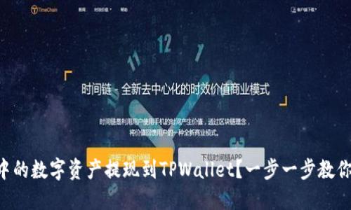 如何将币安APP中的数字资产提现到TPWallet？一步一步教你实现跨钱包转移