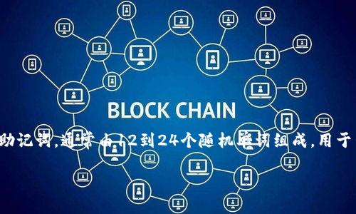 在讨论钱包助记词是如何泄露的之前，我们首先需要理解助记词的基本概念和其在数字货币钱包中的重要性。助记词，通常由12到24个随机单词组成，用于生成私钥，进而控制和管理加密资产。保护这种助记词的安全性对于任何加密货币持有者来说都是至关重要的。

### 保护你的钱包助记词：防止泄露的实用指南