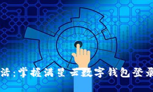 简化数字生活：掌握满星云数字钱包登录的实用技巧