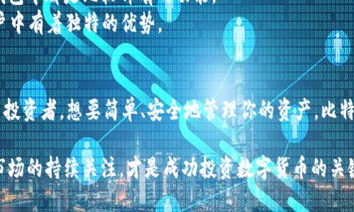 比特派（Bitpie）和TPWallet（TP钱包）都是数字货币钱包，但它们在功能、使用场景以及用户体验等方面有一些显著的区别。以下是对这两个钱包的比较分析：

1. 钱包类型
比特派是一种多币种钱包，支持多种主流数字货币，包括比特币、以太坊以及其他山寨币。它致力于为用户提供安全、便捷的资金管理体验。
TPWallet则是一个面向TP链用户的专业钱包，专注于TP链上的代币管理。尽管它也支持一些主流币种，但重点是在TP生态系统中的应用。

2. 用户界面和体验
比特派的界面设计，适合新手使用。用户可以很容易地找到他们需要的功能，例如转账、收款、查询余额等。
相比之下，TPWallet的界面则相对复杂，可能对于不熟悉TP链的用户来说，上手难度较大。不过，对于TP链的用户，TPWallet提供了许多更高级的功能，让用户可以更加方便地管理他们的资产。

3. 安全性
安全性是用户选择数字货币钱包时的重要考量因素之一。比特派采用多重安全措施，比如冷存储和双重身份验证，确保用户的资产安全。
TPWallet同样非常重视安全性，针对TP链进行了一系列的安全性。此外，TPWallet还具有独特的资产保险机制，为用户提供额外的保护。

4. 社区支持和发展
比特派在数字货币市场上获得了较高的用户认可度，社区庞大，用户可以通过社区获取帮助和支持。
TPWallet则更注重TP链内的生态建设，虽然社区相对小众，但用户间的互动和支持十分活跃，对于TP链的开发者来说，这是一个亲密的共同体。

5. 综合功能
比特派不仅支持普通的数字货币存储与转账功能，还整合了交易所功能，让用户可以直接在钱包内进行交易，这在许多钱包中都是比较稀有的功能。
TPWallet则在TP生态内提供了一站式服务，支持NFT交易、智能合约交互等更为复杂的操作。这使得TPWallet在TP链用户中有着独特的优势。

总结
在全面比较比特派和TPWallet之后，可以看出它们各自有着不同的优势与目标用户群体。如果你是一个普通的数字货币投资者，想要简单、安全地管理你的资产，比特派无疑是一个不错的选择。而如果你深度参与TP链项目，希望在生态中进行更复杂的操作，那么TPWallet可能更适合你。

通过以上对比，用户可以根据自己的需求来选择适合自己的钱包。无论选择哪个钱包，确保保持良好的安全习惯以及对市场的持续关注，才是成功投资数字货币的关键！