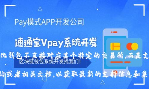 tpWallet 是一个去中心化的钱包，主要用于存储和管理加密货币。通常，去中心化钱包不直接对应某个特定的交易所，而是支持多种去中心化交易所（DEX），用户可以通过 tpWallet 进行加密货币的交易。

如果想要了解 tpWallet 能够与哪些交易所进行交互，建议查看他们的官方网站或者相关文档，以获取最新的支持信息和兼容的区块链网络。同时，用户也可以在钱包的界面上查看可用的交易选项。