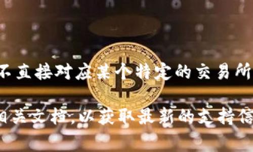 tpWallet 是一个去中心化的钱包，主要用于存储和管理加密货币。通常，去中心化钱包不直接对应某个特定的交易所，而是支持多种去中心化交易所（DEX），用户可以通过 tpWallet 进行加密货币的交易。

如果想要了解 tpWallet 能够与哪些交易所进行交互，建议查看他们的官方网站或者相关文档，以获取最新的支持信息和兼容的区块链网络。同时，用户也可以在钱包的界面上查看可用的交易选项。