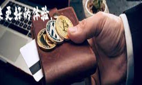 在讨论如何在tpWallet上添加logo之前，让我们先了解一下tpWallet是什么，以及它在数字货币和区块链生态系统中的作用。

### 什么是tpWallet？

tpWallet是一个多链数字钱包，旨在提供用户在区块链世界中便捷、安全的资产管理工具。随着区块链技术的普及，越来越多的人开始使用数字钱包，而tpWallet因其用户友好的界面和多功能性，在这个竞争激烈的市场中脱颖而出。

### 如何在tpWallet上添加Logo？

添加Logo到tpWallet中，通常需要考虑以下几个步骤：

#### 1. 准备Logo文件

首先，你需要一个高质量的Logo文件。这里有几个建议：

- **格式**：确保Logo文件为PNG或SVG格式，因为这两种格式适合在不同的显示环境中使用。
- **尺寸**：Logo的尺寸应适合tpWallet的显示要求。通常来说，建议尺寸是在200x200像素左右，但最好查阅官方的要求。
- **设计**：保证Logo清晰可辨，颜色对比强烈，以增强视觉效果。

#### 2. 访问tpWallet后台

登录tpWallet的官方后台管理系统。根据你的角色（如用户或开发者），你可以依据不同的权限访问对应的功能。

#### 3. 上传Logo

在后台管理系统中，查找上传Logo的选项。此步骤可能因版本而异，但一般流程如下：

- 找到“设置”或“个性化”选项。
- 点击“上传Logo”按钮。
- 选择你准备好的Logo文件，确认上传。

#### 4. 验证和调整

上传Logo后，一定要检查以下几个方面：

- **显示效果**：在不同设备和分辨率下查看Logo的显示效果，确保其在各种环境中的可见性。
- **调整位置**：某些平台允许你微调Logo的位置，以便更好地与界面其他元素协调。
- **保存更改**：确保所有的更改都已保存，并重新加载tpWallet，确认Logo已成功应用。

#### 5. 提交审核（如果需要）

某些情况下，你可能需要将新的Logo提交给tpWallet的审核团队，以确保符合其品牌标准。这是为了保证生态系统中的一致性和专业性。

### 常见问题解答

这个过程可能会引发一些问题，以下是一些常见的疑问及其解答：

#### Q1: Logo尺寸不合适怎么办？
如果Logo显示不清或过大，建议回到设计软件中进行调整，保持比例并确保其清晰度。同时，也需要参考tpWallet对Logo的具体要求。

#### Q2: 我能使用任何颜色的Logo吗？
一般来说，你可以选择任何颜色的Logo，不过最好避免使用与tpWallet品牌颜色太过接近的色调，以免造成视觉混淆。

#### Q3: 上传后可以更改吗？
是的，大多数情况下，用户都可以随时回到后台管理系统更改Logo。不过，有些平台可能会限制更改频率。

### 总结

在tpWallet上添加Logo是一个简单而又重要的过程，它不仅能够提升品牌形象，还能增强用户的识别度。通过遵循上述步骤，你便可以顺利地将你的Logo应用到tpWallet中。无论是个人用户还是企业应用，定制化的Logo都是提升整体用户体验和品牌影响力的关键。

记得在完成所有步骤后，时不时检查一下Logo的显示效果，以及用户的反馈，这样你可以不断品牌形象，为用户带来更好的体验。

希望这些信息对你有所帮助！如果有其他问题，欢迎随时咨询。