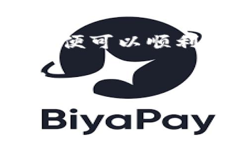 在讨论如何在tpWallet上添加logo之前，让我们先了解一下tpWallet是什么，以及它在数字货币和区块链生态系统中的作用。

### 什么是tpWallet？

tpWallet是一个多链数字钱包，旨在提供用户在区块链世界中便捷、安全的资产管理工具。随着区块链技术的普及，越来越多的人开始使用数字钱包，而tpWallet因其用户友好的界面和多功能性，在这个竞争激烈的市场中脱颖而出。

### 如何在tpWallet上添加Logo？

添加Logo到tpWallet中，通常需要考虑以下几个步骤：

#### 1. 准备Logo文件

首先，你需要一个高质量的Logo文件。这里有几个建议：

- **格式**：确保Logo文件为PNG或SVG格式，因为这两种格式适合在不同的显示环境中使用。
- **尺寸**：Logo的尺寸应适合tpWallet的显示要求。通常来说，建议尺寸是在200x200像素左右，但最好查阅官方的要求。
- **设计**：保证Logo清晰可辨，颜色对比强烈，以增强视觉效果。

#### 2. 访问tpWallet后台

登录tpWallet的官方后台管理系统。根据你的角色（如用户或开发者），你可以依据不同的权限访问对应的功能。

#### 3. 上传Logo

在后台管理系统中，查找上传Logo的选项。此步骤可能因版本而异，但一般流程如下：

- 找到“设置”或“个性化”选项。
- 点击“上传Logo”按钮。
- 选择你准备好的Logo文件，确认上传。

#### 4. 验证和调整

上传Logo后，一定要检查以下几个方面：

- **显示效果**：在不同设备和分辨率下查看Logo的显示效果，确保其在各种环境中的可见性。
- **调整位置**：某些平台允许你微调Logo的位置，以便更好地与界面其他元素协调。
- **保存更改**：确保所有的更改都已保存，并重新加载tpWallet，确认Logo已成功应用。

#### 5. 提交审核（如果需要）

某些情况下，你可能需要将新的Logo提交给tpWallet的审核团队，以确保符合其品牌标准。这是为了保证生态系统中的一致性和专业性。

### 常见问题解答

这个过程可能会引发一些问题，以下是一些常见的疑问及其解答：

#### Q1: Logo尺寸不合适怎么办？
如果Logo显示不清或过大，建议回到设计软件中进行调整，保持比例并确保其清晰度。同时，也需要参考tpWallet对Logo的具体要求。

#### Q2: 我能使用任何颜色的Logo吗？
一般来说，你可以选择任何颜色的Logo，不过最好避免使用与tpWallet品牌颜色太过接近的色调，以免造成视觉混淆。

#### Q3: 上传后可以更改吗？
是的，大多数情况下，用户都可以随时回到后台管理系统更改Logo。不过，有些平台可能会限制更改频率。

### 总结

在tpWallet上添加Logo是一个简单而又重要的过程，它不仅能够提升品牌形象，还能增强用户的识别度。通过遵循上述步骤，你便可以顺利地将你的Logo应用到tpWallet中。无论是个人用户还是企业应用，定制化的Logo都是提升整体用户体验和品牌影响力的关键。

记得在完成所有步骤后，时不时检查一下Logo的显示效果，以及用户的反馈，这样你可以不断品牌形象，为用户带来更好的体验。

希望这些信息对你有所帮助！如果有其他问题，欢迎随时咨询。