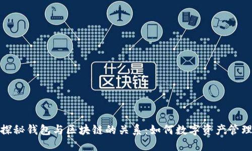 探秘钱包与区块链的关系：如何数字资产管理