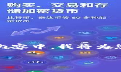 创建一个比特币钱包（tpWallet）并不复杂，但涉及到多个步骤和一些基础知识。在接下来的内容中，我将为您详细阐述如何在tpWallet上创建自己的比特币钱包，以及一些相关的背景知识和注意事项。

如何在tpWallet上轻松创建比特币钱包：一步步教你拥有私人数字资产