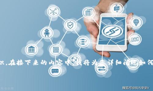 创建一个比特币钱包（tpWallet）并不复杂，但涉及到多个步骤和一些基础知识。在接下来的内容中，我将为您详细阐述如何在tpWallet上创建自己的比特币钱包，以及一些相关的背景知识和注意事项。

如何在tpWallet上轻松创建比特币钱包：一步步教你拥有私人数字资产