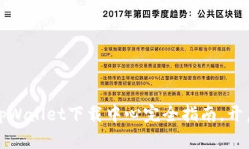 掌握数字资产：tpWallet下载中心完全指南，开启你的加密之旅！
