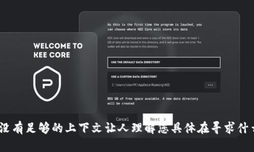抱歉，您的请求似乎不太完整或清晰。 