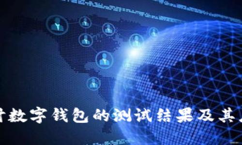 深入探讨数字钱包的测试结果及其应用价值