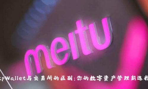 tpWallet与交易所的区别：你的数字资产管理新选择