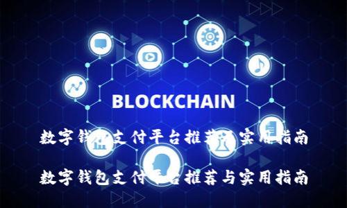 数字钱包支付平台推荐及实用指南

数字钱包支付平台推荐与实用指南