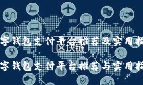 数字钱包支付平台推荐及实用指南

数字钱包支付平台推荐与实用指南