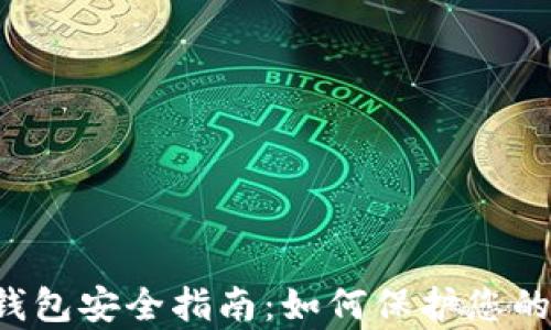 
tpWallet钱包安全指南：如何保护您的数字资产？