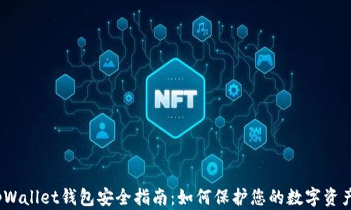 
tpWallet钱包安全指南：如何保护您的数字资产？