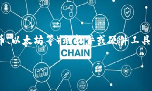 数字币钱包在英文中被称为 