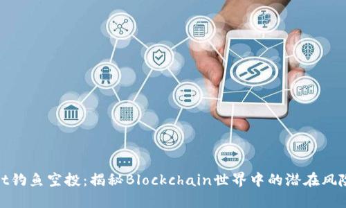 tpWallet钓鱼空投：揭秘Blockchain世界中的潜在风险与机遇