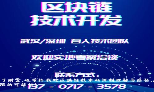 数字货币钱包的DApp：提升安全性与便捷性的智能选择

quanjianci数字货币, 钱包, DApp/quanjianci

引言
在这个数字化飞速发展的时代，数字货币已经逐渐走入我们的生活，从购物到投资，数字货币的应用越来越广泛。作为使用数字货币的基础工具，数字货币钱包的重要性不言而喻。而在众多钱包中，基于去中心化应用（DApp）的数字货币钱包凭借其独特的优势，逐渐获得用户青睐。今天，我将带领大家深入探讨数字货币钱包的DApp，包括它们的工作原理、优势与使用体验，以及我个人的相关经历和感受。

什么是数字货币钱包DApp？
数字货币钱包DApp，即去中心化应用，通常指基于区块链技术构建的钱包。与传统的中心化钱包不同，去中心化钱包的用户拥有完全的私钥控制权，这也意味着用户完全控制自己的资产，而不用担心第三方的干预或管理。从某种意义上说，DApp的钱包可以视为用户与区块链世界的桥梁。

数字货币钱包DApp的工作原理
数字货币钱包DApp的工作原理主要是通过智能合约来进行交易和资产管理。用户的数字资产信息（如币种、金额等）会被以加密的方式存储在区块链上。当用户通过DApp发送或接收数字货币时，相关的交易记录会被上传到区块链，供全网用户查看和验证。这一透明性以及不可篡改性确保了交易的安全性。

DApp数字钱包的优势
使用DApp数字钱包，有以下几大优势：
ul
  li安全性高：用户私钥只存储在本地，不会被任何中心化机构控制，降低了黑客攻击的风险。/li
  li去中心化：用户可以直接与区块链网络进行互动，无需中介，交易成本较低。/li
  li透明性：所有交易记录在区块链上公开透明，任何人都可以查阅，增加了信任度。/li
  li便捷性：一些DApp钱包提供了多种功能，如资产管理、交易、参与DeFi项目等，提升了用户体验。/li
/ul

我的个人经历与DApp钱包
回想起我第一次接触数字货币钱包时，内心充满了期待和紧张。那时候我甚至不太懂数字货币是什么，只是被身边朋友的热情所感染。朋友向我介绍了一款DApp钱包，让我感受到去中心化的神奇。在朋友的帮助下，我一步步学习如何使用这个钱包，尤其是在设置私钥时，我的心情既忐忑又兴奋，因为我知道这意味着我将完全掌握自己的数字资产。
我从未真实地感受到“拥有”这个词的分量。在使用这个DApp钱包实现一次成功的数字货币交易时，我体验到了前所未有的成就感。看到自己的资产在区块链上被安全地管理，我的信心也随之增长。然而，我也意识到，一旦私钥丢失，我将无法再找回我的资产，这种重担让我更加警觉，也更加珍惜这份“拥有”。

DApp钱包与传统钱包的对比
在使用DApp钱包与传统钱包的过程中，我明显感受到两者之间的差异。传统的中心化钱包往往依赖于第三方机构来进行管理和交易，这不仅导致用户对资产的控制权减弱，还可能因为第三方的失误或欺诈行为而造成损失。相比之下，DApp钱包的设计使我能够对自己的资产进行完全的控制，体验到更大的自由度和安全感。
当然，DApp钱包也并非完美无瑕，一些缺点也是显而易见的，比如操作复杂性、技术门槛高等。对于一些刚接触数字货币的新手来说，可能需要花费一定时间来熟悉其操作界面和流程。但随着我对DApp钱包的熟练掌握，每次使用它进行交易时，都有一种探索未知、战胜挑战的成就感。

如何选择一个合适的DApp钱包？
选择DApp钱包时，我个人的经验是，要综合考虑以下几个方面：
ul
  li安全性：在选择DApp钱包时，首先要关注它的安全性，包括对私钥的管理方式、是否开源等多个因素。/li
  li用户体验：好的界面设计和操作流程可以提升用户的使用体验，选择时一定要进行试用和比较。/li
  li社区支持：活跃的社区支持不仅能帮助解决问题，用户之间的互动也能够提供使用过程中的参考和灵感。/li
  li多功能性：选择一个功能多样的DApp钱包，可以在不同场景下满足用户多种需求。/li
/ul

使用DApp钱包的常见注意事项
在使用DApp钱包的过程中，有几点注意事项要时刻铭记：
ul
  li备份私钥：在设置钱包时，务必妥善备份你的私钥或助记词，不可轻易泄露。/li
  li保持软件更新：为了确保钱包的安全性，定期更新DApp钱包应用到最新版本也是必须的。/li
  li警惕钓鱼攻击：在进行交易时，确保访问的是官网或可信网站，防止落入钓鱼链接的陷阱。/li
/ul

结语：拥抱数字货币的未来
随着数字货币市场的发展，DApp钱包作为一种新兴的资产管理工具，给用户带来了全新的体验。我从初识数字货币钱包时的紧张、期待，到逐渐熟悉、驾驭的过程，让我不仅收获了财富，也带给我对区块链技术的深刻理解与感悟。尽管DApp钱包还有待进一步发展和完善，但我相信这条加密之路将会越来越精彩。
我希望通过我的分享，能够让更多的人了解数字货币钱包DApp的魅力，并在探索数字货币的旅程中收获更多的快乐与成功。让我们共同迎接这个数字货币的时代，拥抱未来无限的可能性!