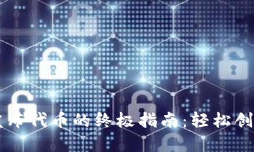在tpWallet上发布代币的终极指南：轻松创建您的加密资产