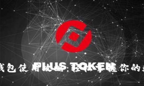 区块链钱包使用攻略：轻松掌握你的数字资产