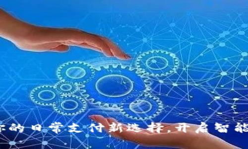 数字钱包：你的日常支付新选择，开启智能生活新方式
