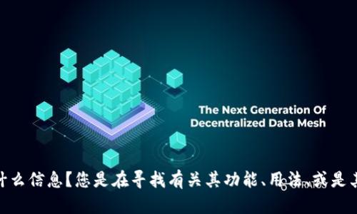 看起来您提到了“fil tpWallet”，请问您需要关于这个主题的什么信息？您是在寻找有关其功能、用法、或是其他相关内容吗？请提供更多具体信息，以便我能更好地帮助您。