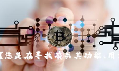 看起来您提到了“fil tpWallet”，请问您需要关于这个主题的什么信息？您是在寻找有关其功能、用法、或是其他相关内容吗？请提供更多具体信息，以便我能更好地帮助您。